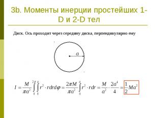 3b. Моменты инерции простейших 1-D и 2-D тел Диск. Ось проходит через середину д