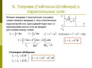 6. Теорема (Гюйгенса-Штейнера) о параллельных осях Момент инерции I относительно