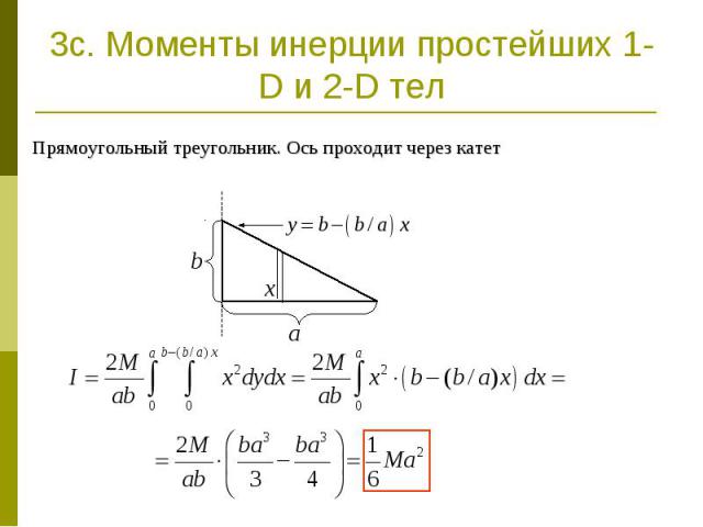 3c. Моменты инерции простейших 1-D и 2-D тел Прямоугольный треугольник. Ось проходит через катет