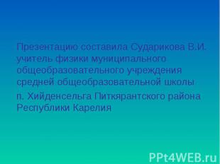 Презентацию составила Сударикова В.И. учитель физики муниципального общеобразова