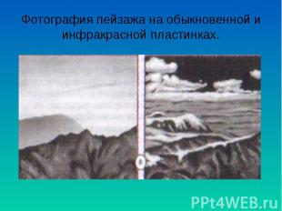 Фотография пейзажа на обыкновенной и инфракрасной пластинках.