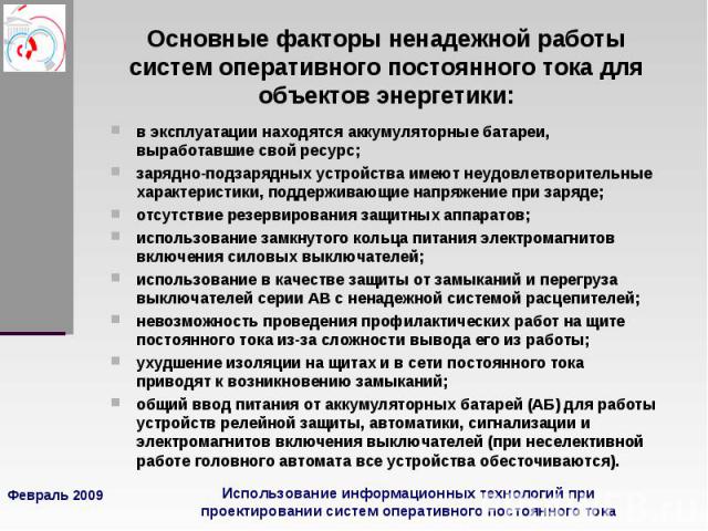 Основные факторы ненадежной работы систем оперативного постоянного тока для объектов энергетики: в эксплуатации находятся аккумуляторные батареи, выработавшие свой ресурс;зарядно-подзарядных устройства имеют неудовлетворительные характеристики, подд…