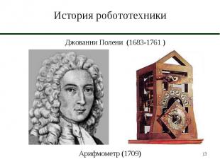 История робототехники Джованни Полени (1683-1761 )Арифмометр (1709)