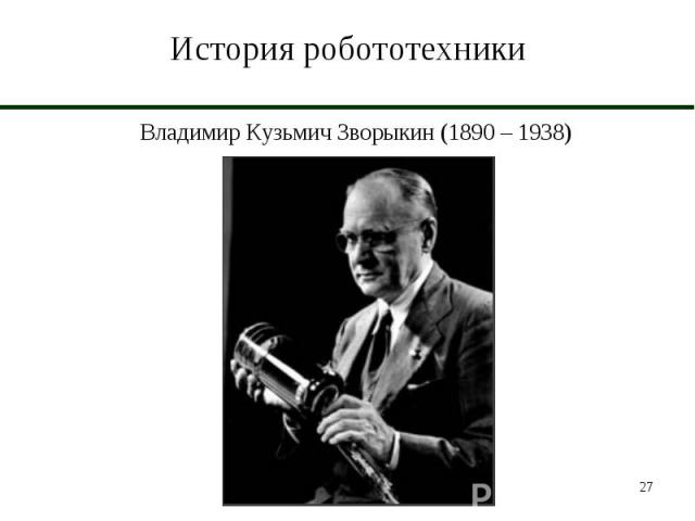 История робототехники Владимир Кузьмич Зворыкин (1890 – 1938)