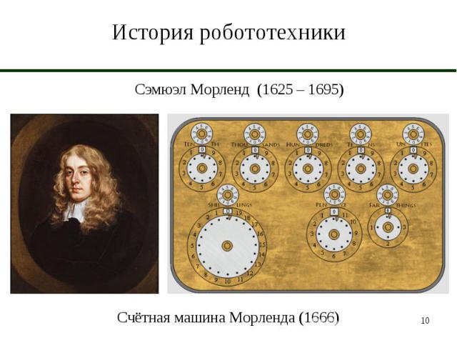 История робототехники Сэмюэл Морленд (1625 – 1695)Счётная машина Морленда (1666)