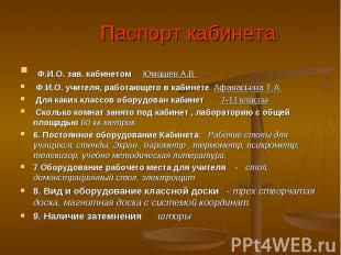 Паспорт кабинета Ф.И.О. зав. кабинетом Юмашев А.В. Ф.И.О. учителя, работающего в