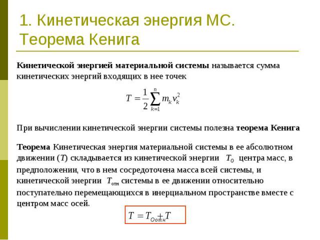 1. Кинетическая энергия МС. Теорема Кенига Кинетической энергией материальной системы называется сумма кинетических энергий входящих в нее точекПри вычислении кинетической энергии системы полезна теорема КенигаТеорема Кинетическая энергия материальн…