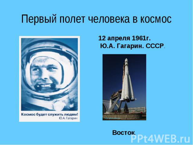 Первый полет человека в космос 12 апреля 1961г. Ю.А. Гагарин. СССР.