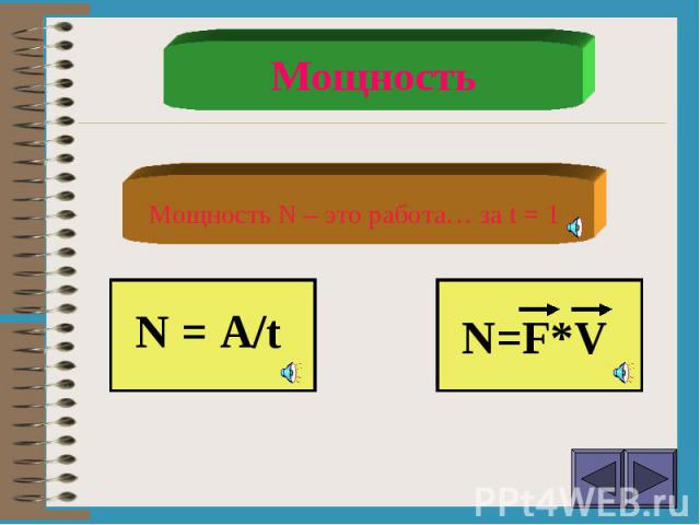 Мощность Мощность N – это работа… за t = 1