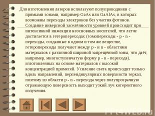 Для изготовления лазеров используют полупроводники с прямыми зонами, например Ga