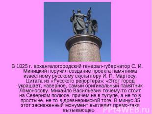 В 1825 г. архангелогородский генерал-губернатор С. И. Миницкий поручил создание