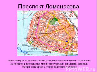 Проспект Ломоносова Через центральную часть города проходит проспект имени Ломон