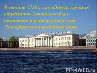 В начале 1736г. как один из лучших студентов Ломоносов был направлен в университ