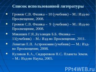 Список использованной литературы Громов С.В. Физика – 10 (учебник) – М.: Изд-во