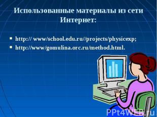 Использованные материалы из сети Интернет: http:// www/school.edu.ru//projects/p