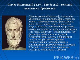 Фалес Милетский ( 624 - 546 до н.э) – великий мыслитель древности. Древнегреческ