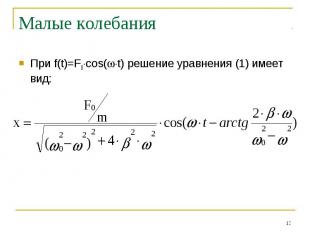 Малые колебания При f(t)=F0cos(t) решение уравнения (1) имеет вид: