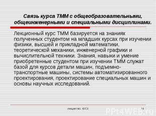 Связь курса ТММ с общеобразовательными, общеинженерными и специальными дисциплин