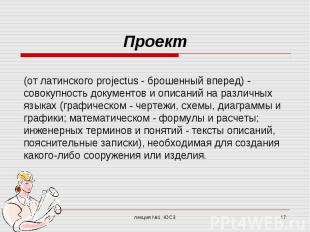 Проект (от латинского projectus - брошенный вперед) - совокупность документов и