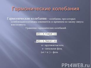 Гармонические колебания Гармонические колебания - колебания, при которых колеблю