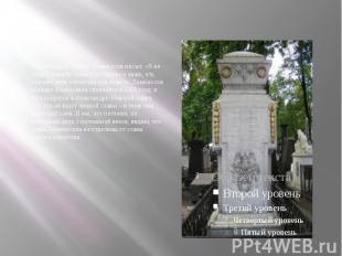 За полгода до смерти Ломоносов писал: «Я не тужу о смерти: пожил, потерпел и зна