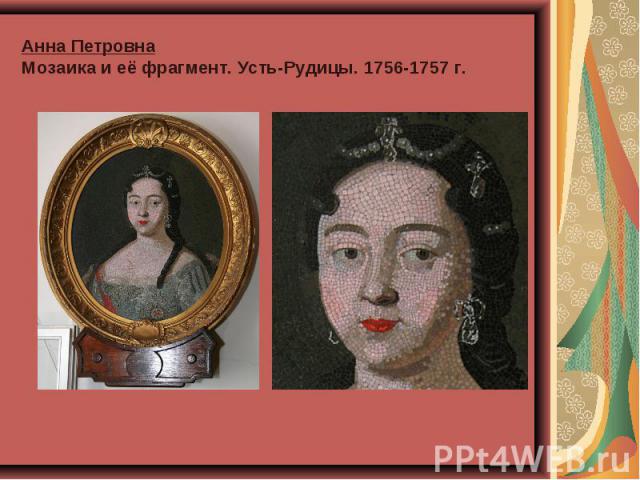 Анна ПетровнаМозаика и её фрагмент. Усть-Рудицы. 1756-1757 г.