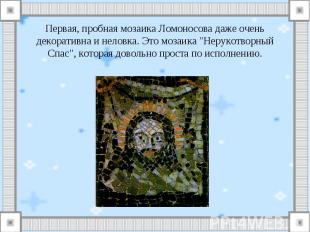 Первая, пробная мозаика Ломоносова даже очень декоративна и неловка. Это мозаика
