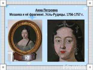Анна ПетровнаМозаика и её фрагмент. Усть-Рудицы. 1756-1757 г.
