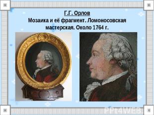 Г.Г. ОрловМозаика и её фрагмент. Ломоносовская мастерская. Около 1764 г.