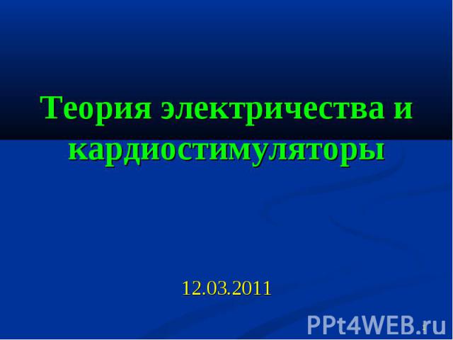 Теория электричества и кардиостимуляторы 12.03.2011