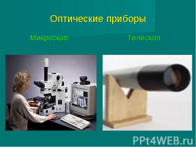 Оптические приборы Микроскоп Телескоп
