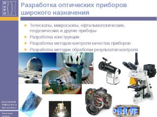 Разработка оптических приборов широкого назначения Телескопы, микроскопы, офталь