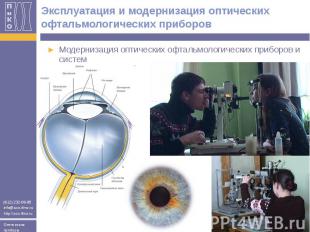 Эксплуатация и модернизация оптических офтальмологических приборов Модернизация