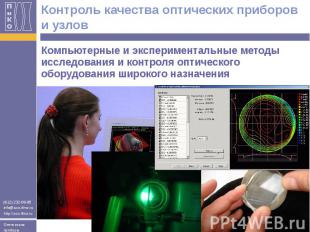 Контроль качества оптических приборов и узлов Компьютерные и экспериментальные м