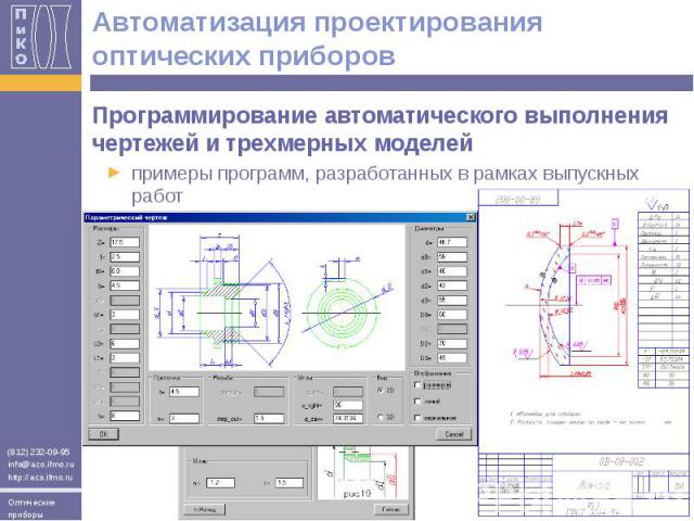 Автоматизация проектирования оптических приборов Программирование автоматического выполнения чертежей и трехмерных моделейпримеры программ, разработанных в рамках выпускных работ