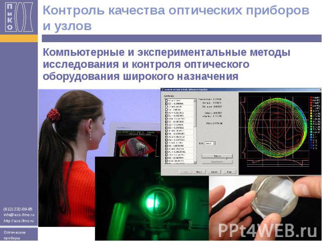 Контроль качества оптических приборов и узлов Компьютерные и экспериментальные методы исследования и контроля оптического оборудования широкого назначения