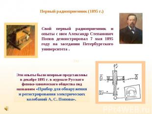 Первый радиоприемник (1895 г.) Свой первый радиоприемник и опыты с ним Александр