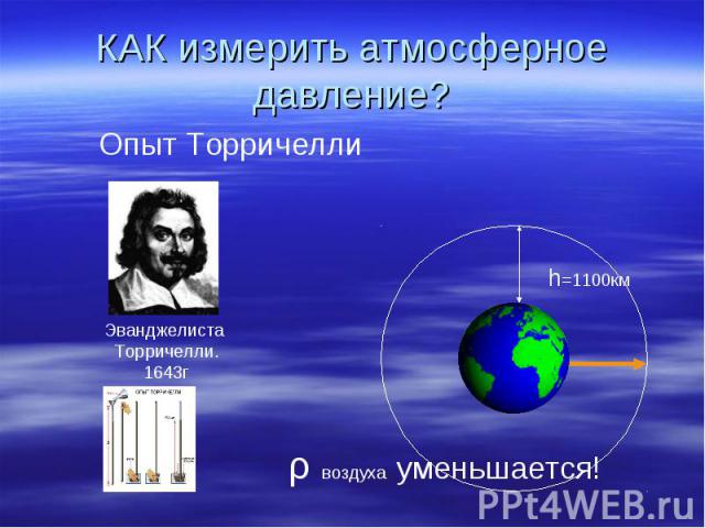 КАК измерить атмосферное давление? Опыт Торричелли Эванджелиста Торричелли.1643г