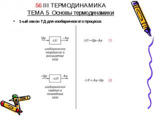 56 III ТЕРМОДИНАМИКАТЕМА 5 Основы термодинамики 1-ый закон ТД для изобарического