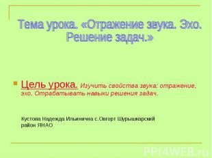 Тема урока. «Отражение звука. Эхо. Решение задач.» Цель урока. Изучить свойства