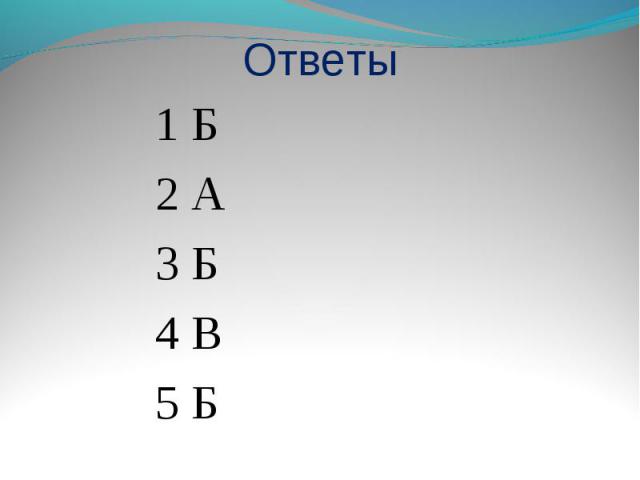 Ответы 1 Б2 А3 Б4 В5 Б