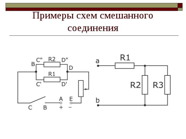 На рисунке 82 изображена схема смешанного соединения проводников сопротивления которых r1 4 ом