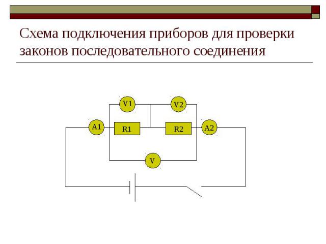 Схема подключения приборов для проверки законов последовательного соединения