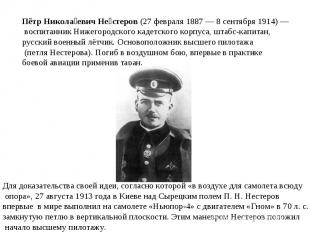 Пётр Николаевич Нестеров (27 февраля 1887 — 8 сентября 1914) — воспитанник Нижег