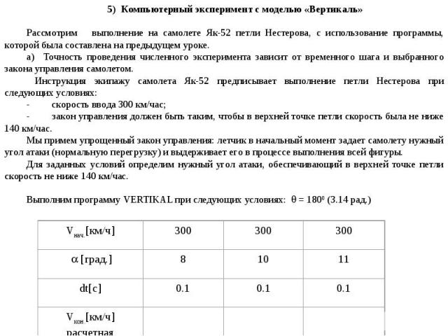 5) Компьютерный эксперимент с моделью «Вертикаль» Рассмотрим выполнение на самолете Як-52 петли Нестерова, с использование программы, которой была составлена на предыдущем уроке.а) Точность проведения численного эксперимента зависит от временного ша…