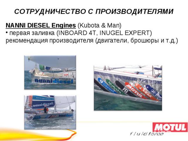 СОТРУДНИЧЕСТВО С ПРОИЗВОДИТЕЛЯМИ NANNI DIESEL Engines (Kubota & Man) первая заливка (INBOARD 4T, INUGEL EXPERT)рекомендация производителя (двигатели, брошюры и т.д.)