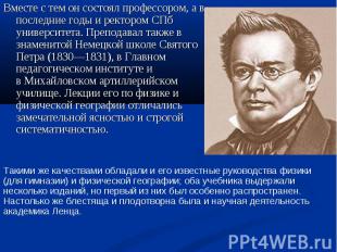 Вместе с тем он состоял профессором, а в последние годы и ректором СПб университ