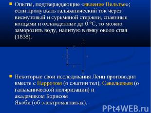 Опыты, подтверждающие «явление Пельтье»; если пропускать гальванический ток чере