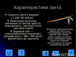 Характеристики света Скорость света в вакууме с = 299 792 458 м/сФизические вели