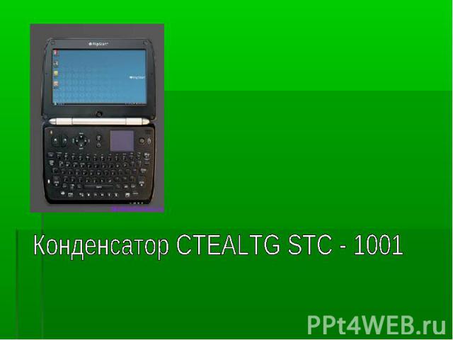 Конденсатор CTEALTG STC - 1001